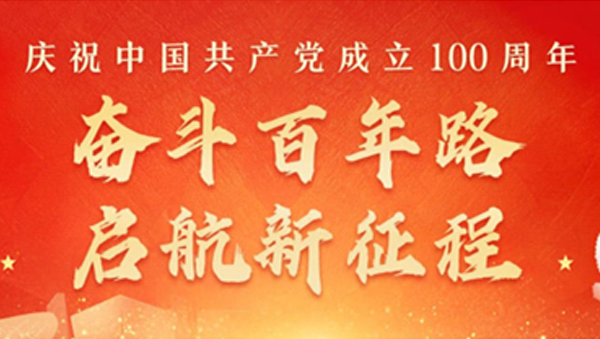 熱烈慶祝中國共產(chǎn)黨建黨100周年